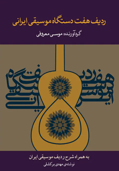 کتاب ردیف هفت دستگاه موسیقی ایرانی ماهور